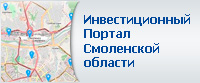 Инвестиционный Портал Смоленской области 